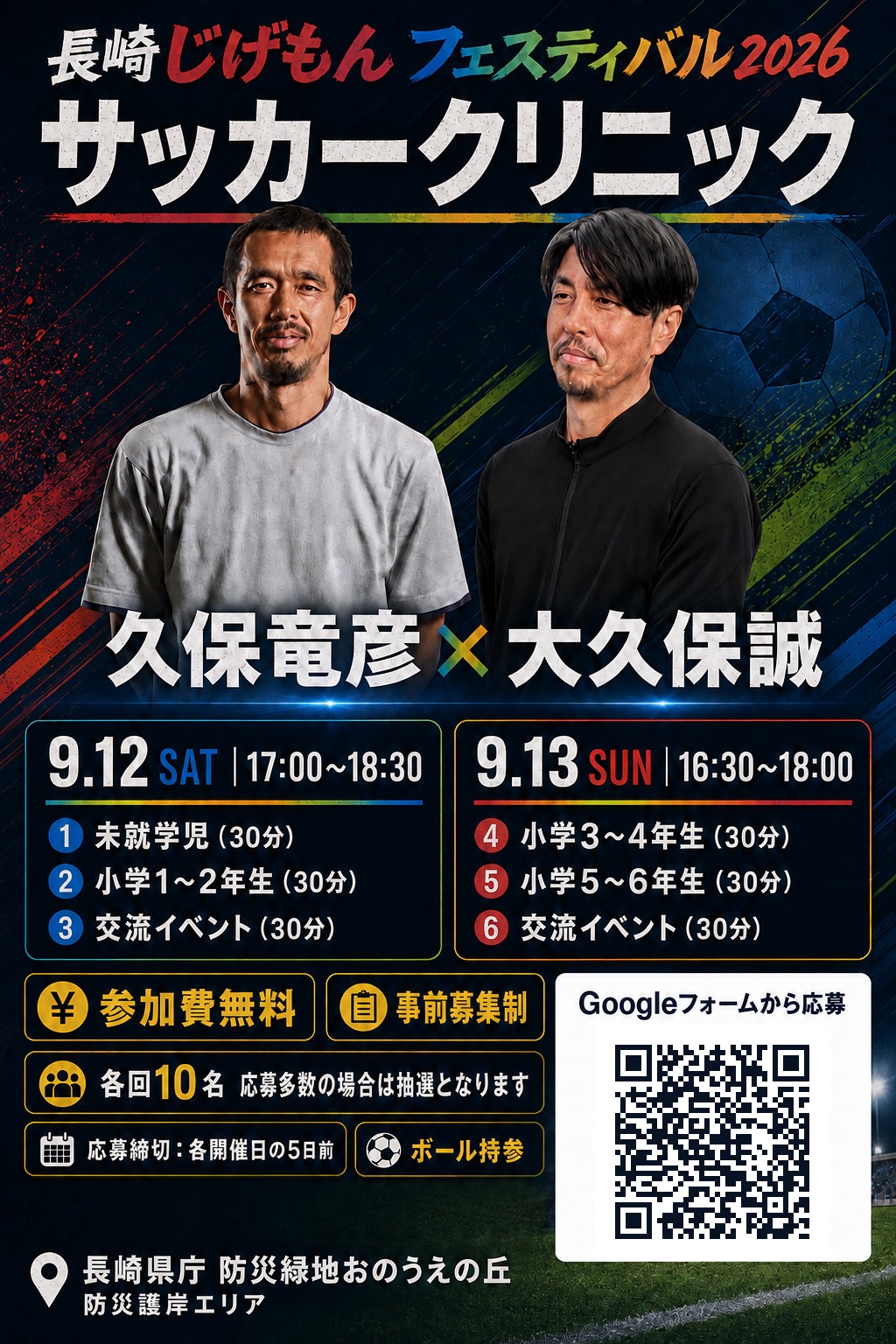 サッカークリニック 久保竜彦×大久保誠 告知フライヤー